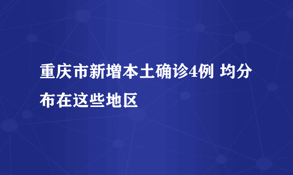 重庆市新增本土确诊4例 均分布在这些地区