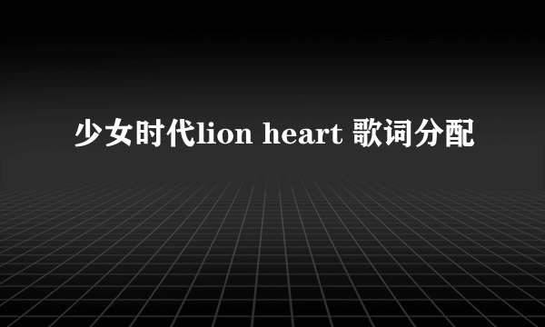 少女时代lion heart 歌词分配