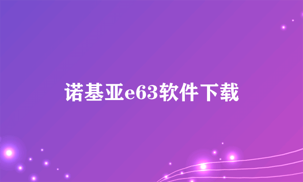 诺基亚e63软件下载
