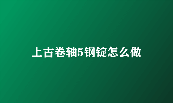 上古卷轴5钢锭怎么做