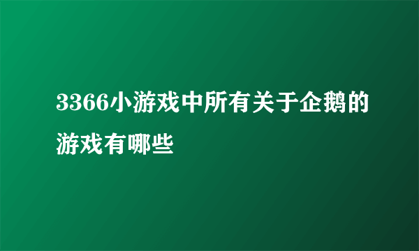 3366小游戏中所有关于企鹅的游戏有哪些