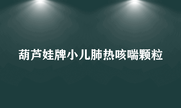 葫芦娃牌小儿肺热咳喘颗粒