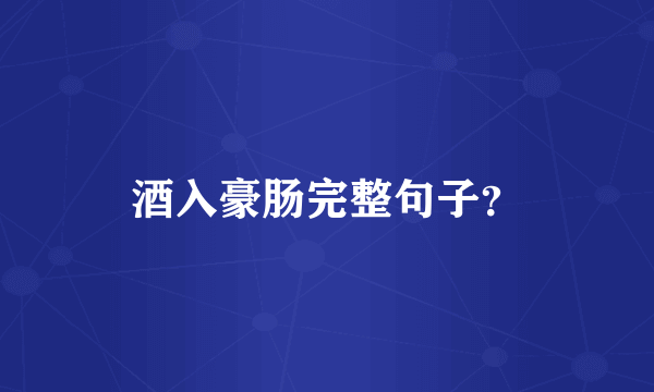 酒入豪肠完整句子？