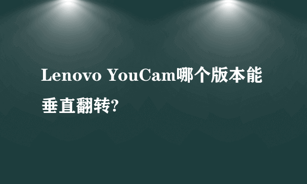 Lenovo YouCam哪个版本能垂直翻转?