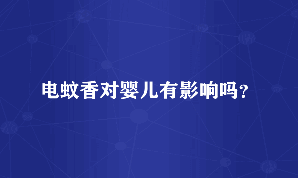 电蚊香对婴儿有影响吗？