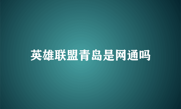 英雄联盟青岛是网通吗