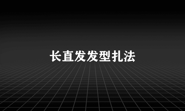 长直发发型扎法