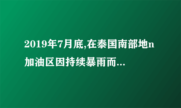 2019年7月底,在泰国南部地n加油区因持续暴雨而引发的洪灾,至少已造成366人死亡,200万人受洪水影响n加油,下图为“东南亚部分地区示意图”。