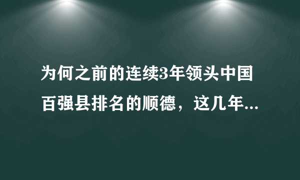 为何之前的连续3年领头中国百强县排名的顺德，这几年都没有出现，为什么？现在它的发展变成怎样了？