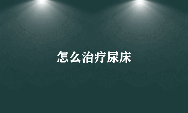 怎么治疗尿床