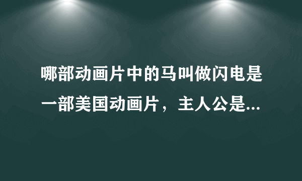 哪部动画片中的马叫做闪电是一部美国动画片，主人公是一名勇士