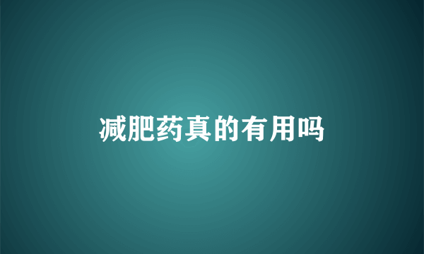 减肥药真的有用吗