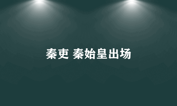 秦吏 秦始皇出场