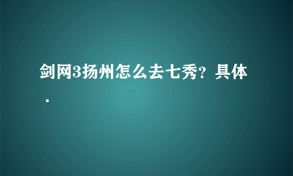 剑网3扬州怎么去七秀？具体·