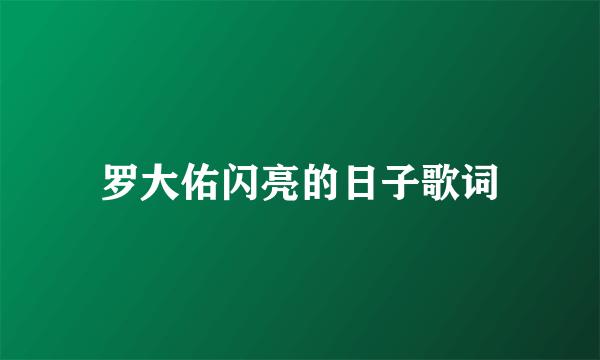 罗大佑闪亮的日子歌词