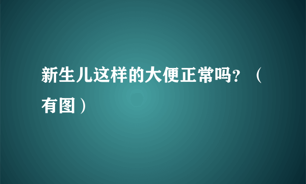 新生儿这样的大便正常吗？（有图）