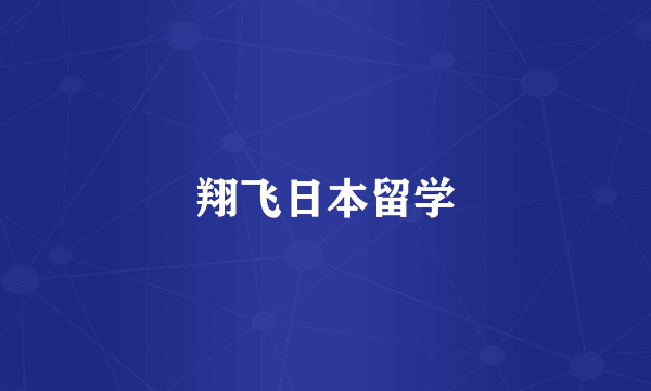 翔飞日本留学