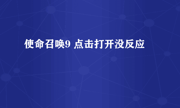 使命召唤9 点击打开没反应