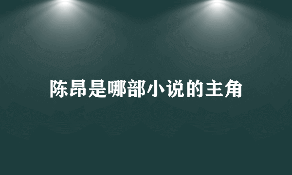 陈昂是哪部小说的主角