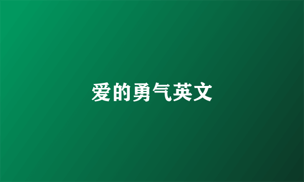 爱的勇气英文
