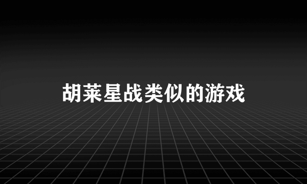 胡莱星战类似的游戏