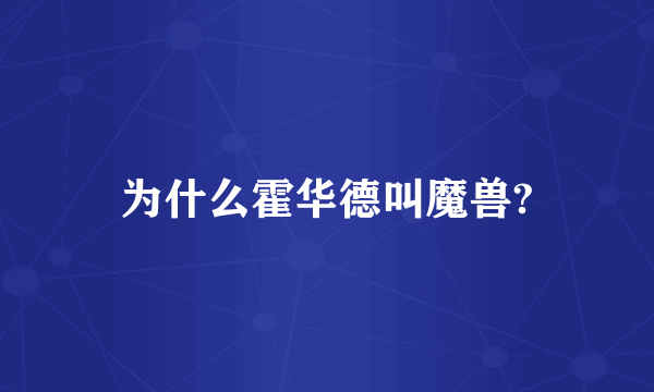 为什么霍华德叫魔兽?