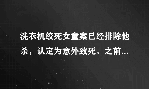 洗衣机绞死女童案已经排除他杀，认定为意外致死，之前质疑的知友是否需要道歉？