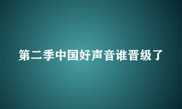 第二季中国好声音谁晋级了