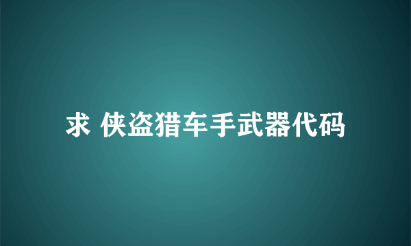 求 侠盗猎车手武器代码