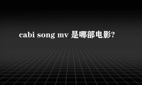 cabi song mv 是哪部电影?