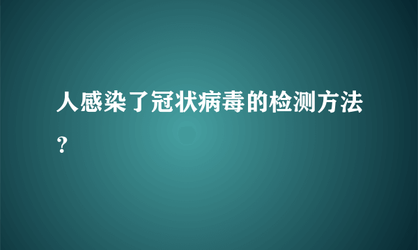 人感染了冠状病毒的检测方法？