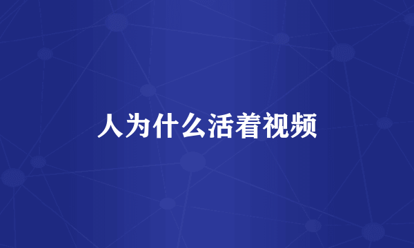 人为什么活着视频