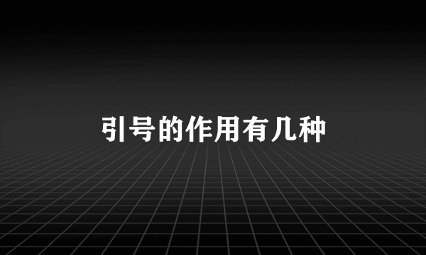 引号的作用有几种