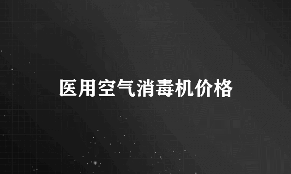 医用空气消毒机价格