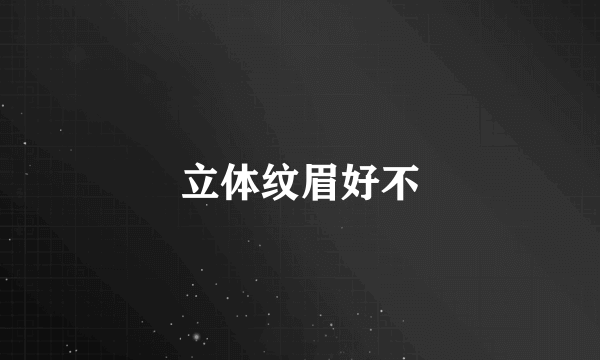 立体纹眉好不