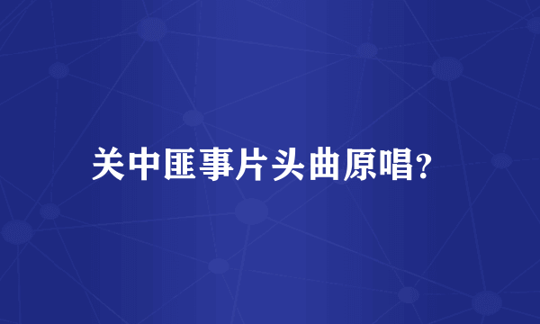 关中匪事片头曲原唱？