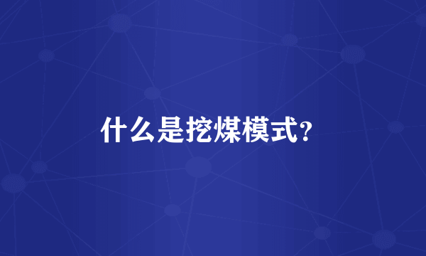 什么是挖煤模式？