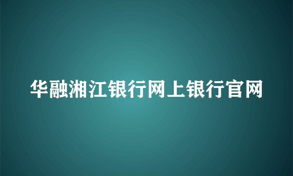 华融湘江银行网上银行官网