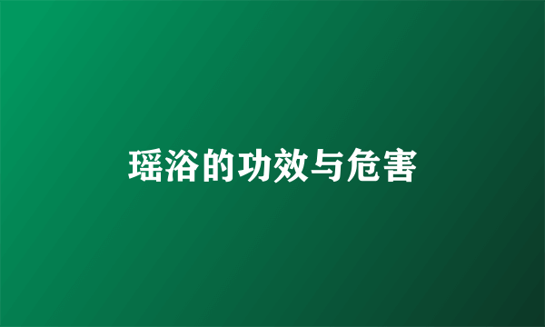 瑶浴的功效与危害