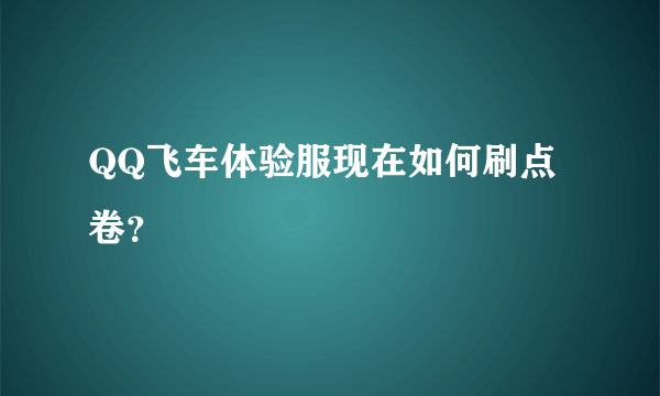 QQ飞车体验服现在如何刷点卷？