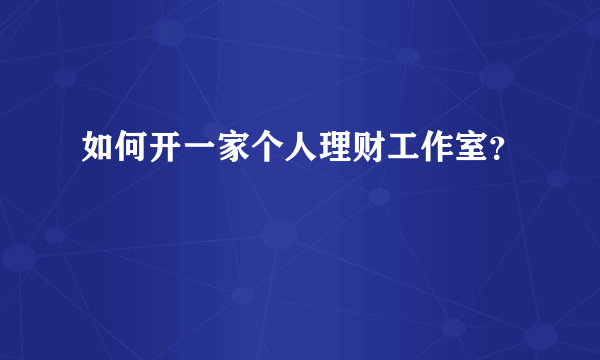 如何开一家个人理财工作室？