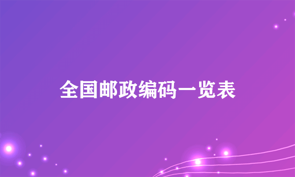 全国邮政编码一览表