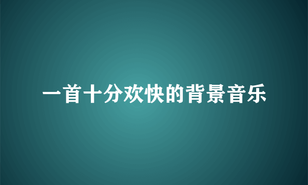 一首十分欢快的背景音乐