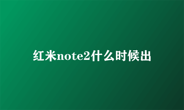 红米note2什么时候出