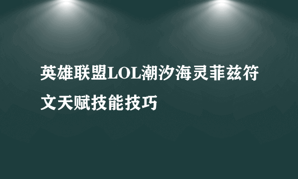 英雄联盟LOL潮汐海灵菲兹符文天赋技能技巧