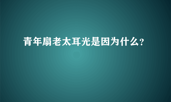 青年扇老太耳光是因为什么？