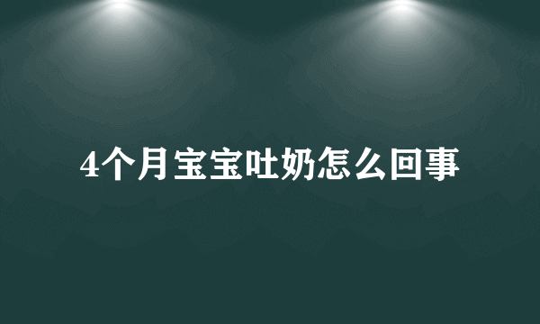 4个月宝宝吐奶怎么回事