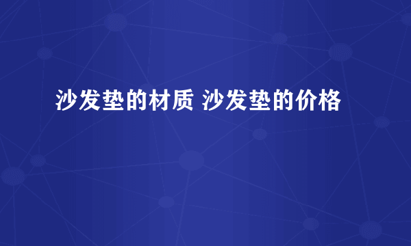 沙发垫的材质 沙发垫的价格