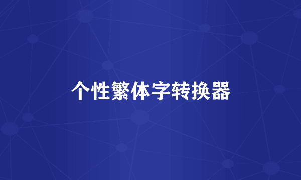个性繁体字转换器