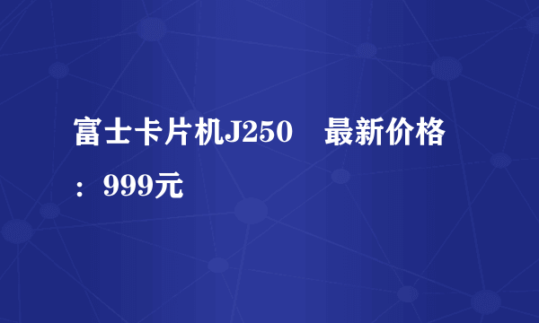 富士卡片机J250　最新价格：999元